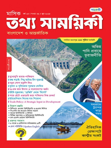 মাসিক তথ্য সাময়িকী – জুন, ২০২৫