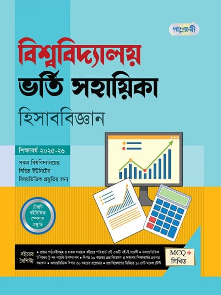 বিশ্ববিদ্যালয় ভর্তি সহায়িকা হিসাববিজ্ঞান