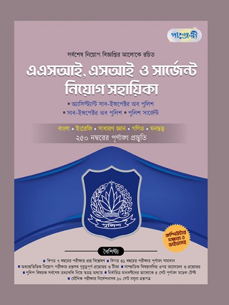 এএসআই, এসআই ও  সার্জেন্ট নিয়োগ সহায়িকা 