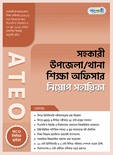 সহকারী উপজেলা/থানা শিক্ষা অফিসার নিয়োগ সহায়িকা