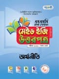 অর্থনীতি টেস্ট পেপারস মেইড ইজি: উত্তরপত্র