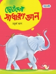 ছোটদের সাধারণ জ্ঞান, চতুর্থ ভাগ