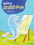 ছোটদের জ্যামিতি শিক্ষা, দ্বিতীয় ভাগ