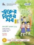 একের ভিতর সব - প্রথম শ্রেণি  