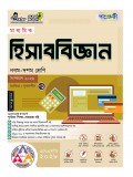 মাধ্যমিক হিসাববিজ্ঞান