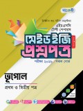 ভূগোল টেস্ট পেপারস মেইড ইজি: প্রশ্নপত্র  ও উত্তরপত্র 