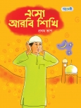 এসো আরবি শিখি, প্রথম ভাগ