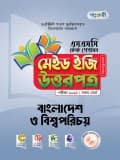 বাংলাদেশ ও বিশ্বপরিচয় টেস্ট পেপারস মেইড ইজি: উত্তরপত্র