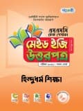 হিন্দুধর্ম ও নৈতিক শিক্ষা টেস্ট পেপারস মেইড ইজি: উত্তরপত্র