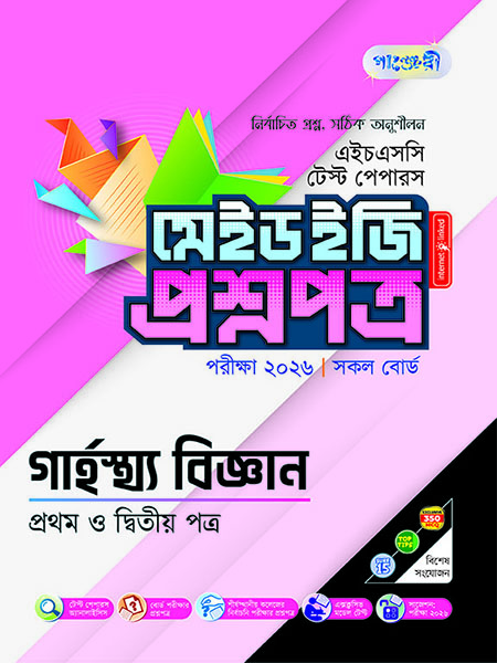 গার্হস্থ্য বিজ্ঞান টেস্ট পেপারস মেইড ইজি: প্রশ্নপত্র ও উত্তরপত্র 