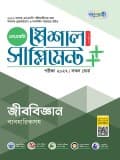 জীববিজ্ঞান স্পেশাল সাপ্লিমেন্ট ++ (পরীক্ষা২০২৭)