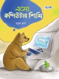 এসো কম্পিউটার শিখি,  চতুর্থ ভাগ
