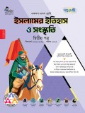 ইসলামের ইতিহাস ও সংস্কৃতি দ্বিতীয় পত্র