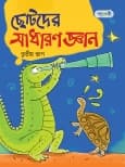 ছোটদের সাধারণ জ্ঞান, তৃতীয় ভাগ