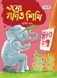 এসো গণিত শিখি, তৃতীয় ভাগ
