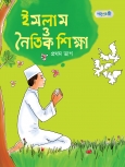 ইসলাম ও নৈতিক শিক্ষা, প্রথম ভাগ