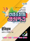 ইতিহাস টেস্ট পেপারস মেইড ইজি: প্রশ্নপত্র ও উত্তরপত্র