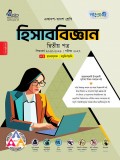 হিসাববিজ্ঞান দ্বিতীয় পত্র 