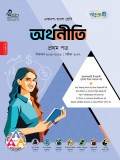 অর্থনীতি প্রথম পত্র 