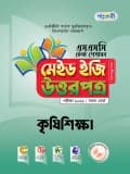 কৃষিশিক্ষা টেস্ট পেপারস মেইড ইজি: উত্তরপত্র
