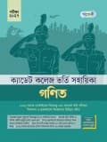 ক্যাডেট কলেজ ভর্তি সহায়িকা গণিত