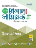 ইসলাম শিক্ষা স্পেশাল সাপ্লিমেন্ট ++ (পরীক্ষা২০২৭)
