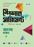 বাংলা প্রথম পত্র এইচএসসি স্পেশাল সাপ্লিমেন্ট ++ 