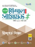 হিন্দুধর্ম শিক্ষা স্পেশাল সাপ্লিমেন্ট ++ (পরীক্ষা২০২৭)