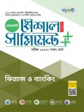 ফিন্যান্স ও ব্যাংকিং স্পেশাল সাপ্লিমেন্ট ++ (পরীক্ষা২০২৭)