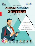 ব্যবসায় সংগঠন ও ব্যবস্থাপনা দ্বিতীয় পত্র 