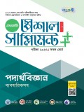 পদার্থবিজ্ঞান স্পেশাল সাপ্লিমেন্ট ++ (পরীক্ষা২০২৭)