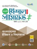 বাংলাদেশের ইতিহাস ও বিশ্বসভ্যতা স্পেশাল সাপ্লিমেন্ট ++ (পরীক্ষা২০২৭)