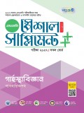 গার্হস্থ্য বিজ্ঞান স্পেশাল সাপ্লিমেন্ট ++ (পরীক্ষা২০২৭)