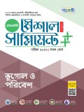 ভূগোল ও পরিবেশ স্পেশাল সাপ্লিমেন্ট ++ (পরীক্ষা২০২৭)