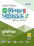 কৃষিশিক্ষা স্পেশাল সাপ্লিমেন্ট ++ (পরীক্ষা২০২৭)