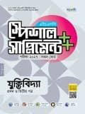 যুক্তিবিদ্যা প্রথম ও দ্বিতীয় পত্র এইচএসসি স্পেশাল সাপ্লিমেন্ট ++ 