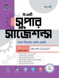 সুপার সাজেশন এইচএসসি বিএমটি  - একাদশ শ্রেণী