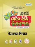 ইসলাম শিক্ষা টেস্ট পেপারস মেইড ইজি: উত্তরপত্র