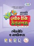 পৌরনীতি ও নাগরিকতা টেস্ট পেপারস মেইড ইজি: উত্তরপত্র