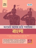 ক্যাডেট কলেজ ভর্তি সহায়িকা বাংলা