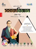 সমাজবিজ্ঞান প্রথম পত্র