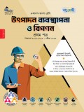 উৎপাদন ব্যবস্থাপনা ও বিপণন প্রথম পত্র 