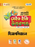 হিসাববিজ্ঞান টেস্ট পেপারস মেইড ইজি: উত্তরপত্র