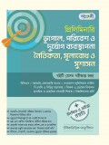 প্রিলিমিনারি ভূগোল, পরিবেশ ও দুর্যোগ ব্যবস্থাপনা, নৈতিকতা, মূল্যবোধ ও সুশাসন 