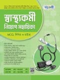 স্বাস্থ্যকর্মী নিয়োগ সহায়িকা  MCQ, লিখিত ও ভাইভা  