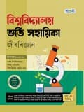 বিশ্ববিদ্যালয় ভর্তি সহায়িকা জীববিজ্ঞান 