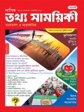 মাসিক তথ্য সাময়িকী – ফেব্রুয়ারী, ২০২৬