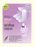 বিসিএস লিখিত মানসিক দক্ষতা (৫০ তম বিসিএস)
