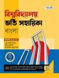 বিশ্ববিদ্যালয় ভর্তি সহায়িকা বাংলা