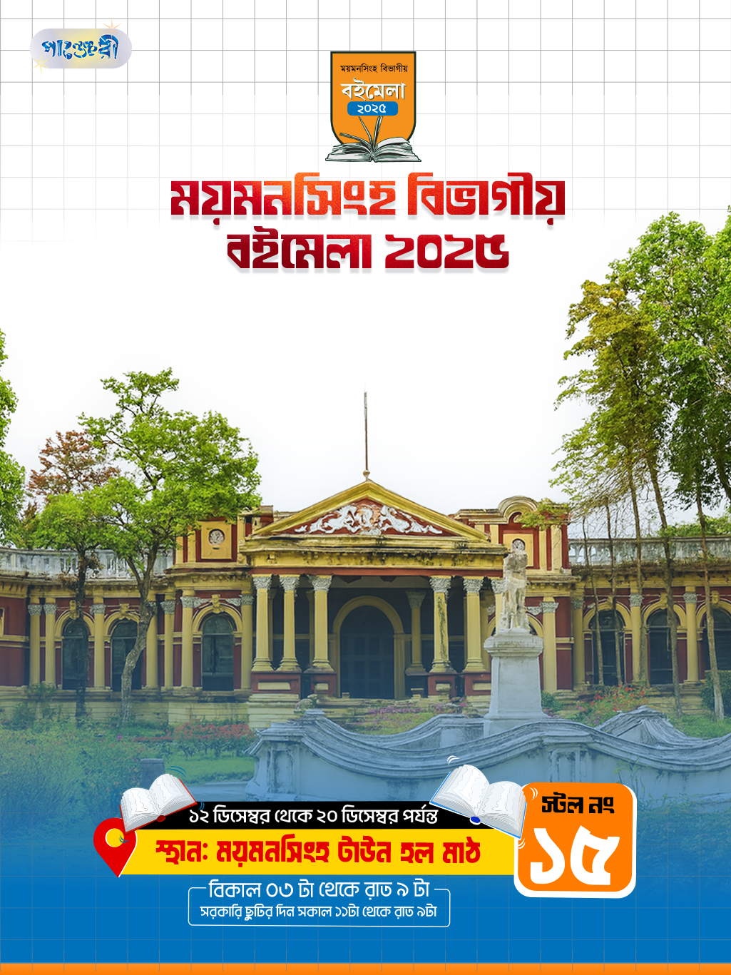 ময়মনসিংহ বিভাগীয় বইমেলা ২০২৫